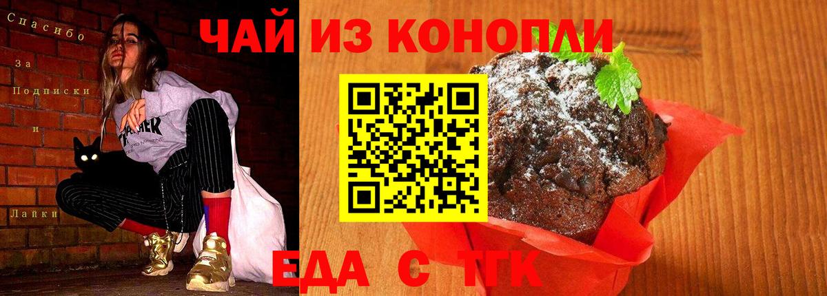 Томск  Печенье с ТГК марихуана  Вход с VPN 