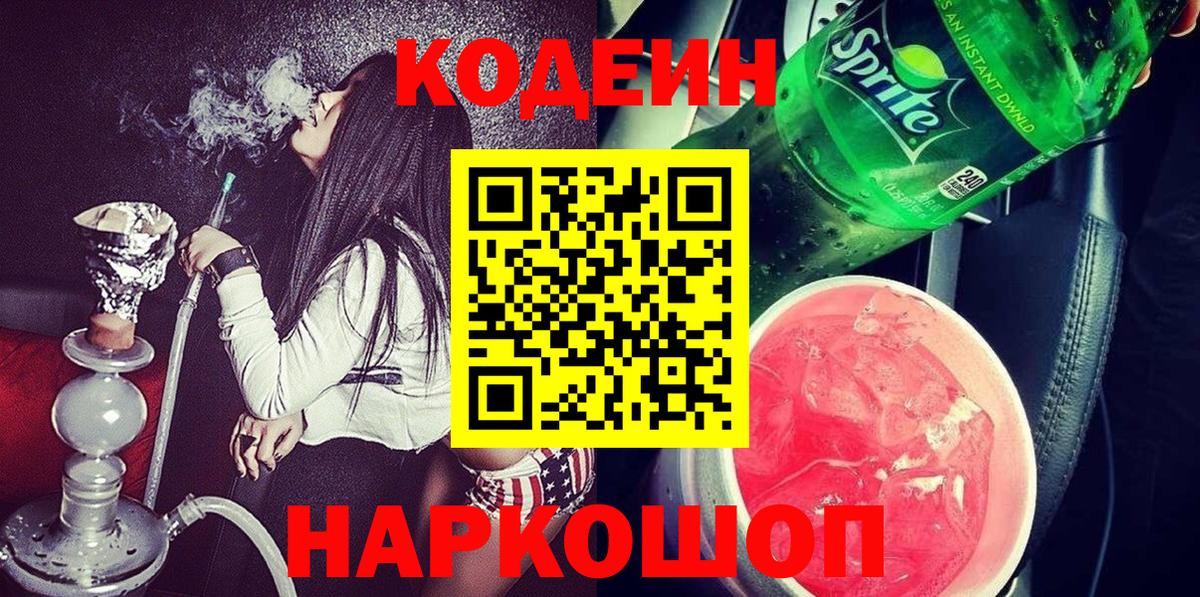 Томск  Кодеиновый сироп Lean Purple Drank  Вход с VPN  Кодеин Purple Drank 