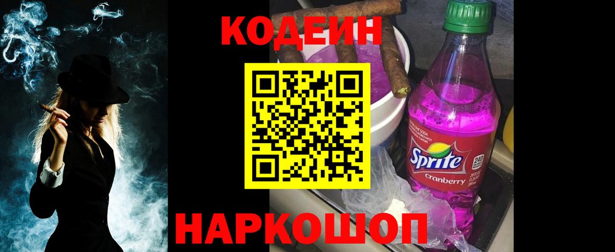 Кодеин Purple Drank Томск