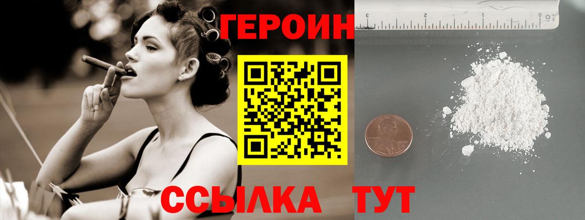 Героин Heroin Томск